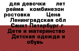   для девочки 3-4 лет  рейма   комбинезон    ростовка 110  › Цена ­ 800 - Ленинградская обл., Санкт-Петербург г. Дети и материнство » Детская одежда и обувь   